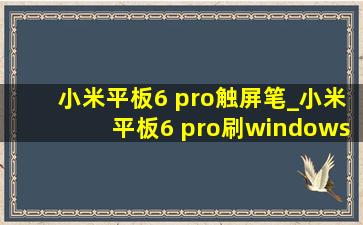 小米平板6 pro触屏笔_小米平板6 pro刷windows11